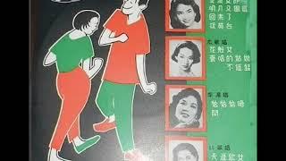 1957年  葛兰、尤敏、李湄、林翠  –  「精选流行歌曲」专辑  (10首)
