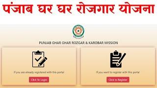 Ghar ghar rojgar yojna punjab online registration | Punjab ghar ghar rojgar yojana 2023 | punjab