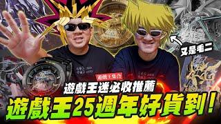 【決鬥啦】遊戲王25週年好貨到！遊戲王迷中秋必收推薦～青眼白龍 真紅眼黑龍 遊戲王錶｜Mr.Joe Hobby.tv