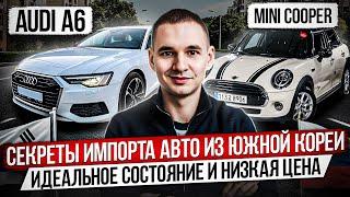 СЕКРЕТЫ ИМПОРТА АВТО ИЗ ЮЖНОЙ КОРЕИ / AUDI A6 и MINI COOPER / ПО ДОСТУПНОЙ ЦЕНЕ