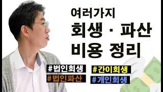 모든 회생,파산의 비용 총 정리