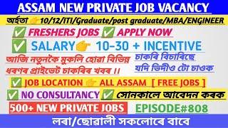 Assam Private Jobs 2024 | Private Job in Assam | Assam job news Today | Assam job information #808