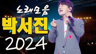 박서진 콘서트 24곡을 광고없이듣기 박서진 마음의 위로가 되는 노래모음 