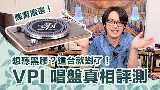 便宜唱盤怎麼挑？VPI Player讓你輕鬆入門聽黑膠，不用花大錢！