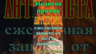 Молитва против антихрист- защита тебя и твоих близких #православие #бог