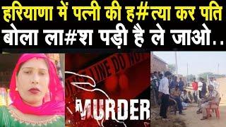Haryana Crime News: पति ने पत्नी की कस्सी से की हत्या | Shocking Murder in Sirsa | Haryana News