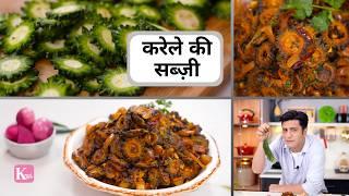 करेले की मज़्ज़ेदार बिना कड़वाहट की सब्ज़ी  Karela Ki Sabzi | Kunal Kapur | Ghar Ka Khana | Lunch Dinner