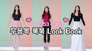 172/53 무용과 학생의 무용복 룩북 | Dancewear Look Book