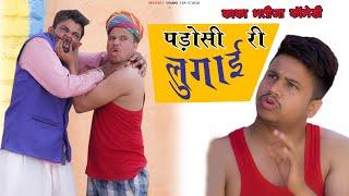 PADOSI RI LUGAAI || Pankaj Sharma Marwadi Comedy || काका भतीजा कॉमेडी 2023 | Sharma Film Studio