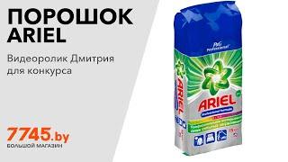 Стиральный порошок автомат ARIEL Expert Color 15 кг Видеоотзыв (обзор) Дмитрия