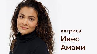 актриса Инес Амами. Видеовизитка.