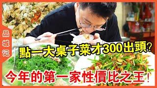 #嘉升 今年的第一家性價比之王！點一大桌菜才300出頭？而且每道菜都分量超足【品城記】