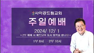 사이공드림교회 주일예배실황 2024년 12월 1일 2부예배