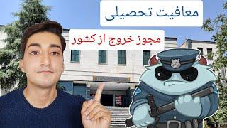 نحوه گرفتن معافیت تحصیلی و مجوز خروج از کشور