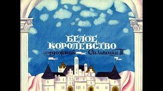 Диафильм Белое королевство 1985