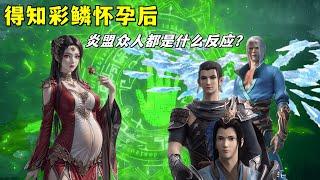 斗破苍穹：得知美杜莎女王怀孕后，炎盟众人都是什么反应？