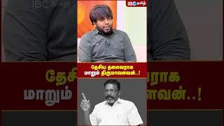 Thirumavalavan தேசிய தலைவராக மாறிவருகிறார்..! - Sangatamizhan | VCK | ADMK | Modi | EPS | IBC Tamil