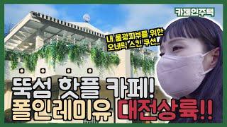 [카페 폴인레미유] 성수동 핫플 카페가 대전에?!!