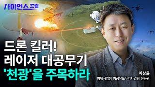 [사이언스포럼] 드론 킬러! 레이저 대공무기 '천광'을 주목하라 / YTN사이언스