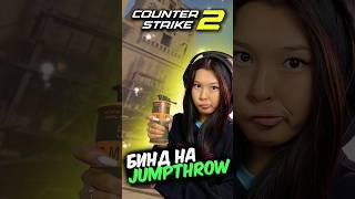 БИНД НА JUMPTHROW В #CS2 КАК СДЕЛАТЬ И НАСТРОИТЬ #SHORTS #БЭТАНИ #БЕТАНИ