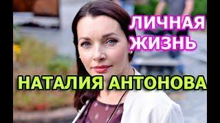 Наталия Антонова - биография, личная жизнь, муж, дети. Актриса сериала В чужом краю