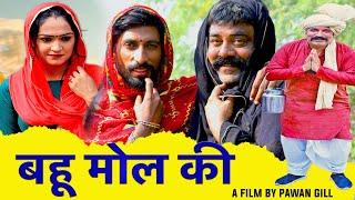 Bahu Mol Ki | New Haryanvi Song 2024 Haryanvi Comedy New Episode124 Kola Nai Fandi Joginder Kundu