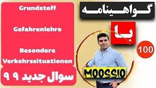 سوال جديد ۹۹ گواهینامه آلمانی | ۲۰۲۵ | به فارسی | Führerschein Fragebogen 