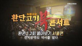 [환콘1,2회 몰아보기] 환단고기 북콘서트 서울편-천지광명의 역사를 열다