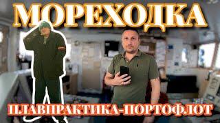 МОРЕХОДКА и ПЛАВПРАКТИКА | Часть 3 | Портофлот | Моряк блогер