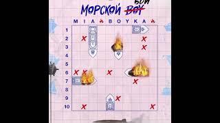 MIA BOYKA - Морской Бой