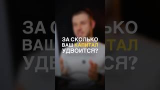 Формула удвоения капитала #капитал #финансовыйуспех #инвестиции #финансоваяграмотность