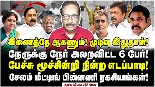 ஒரு வாரம் டைம்! எடப்பாடிக்கு நேருக்கு நேர் நாள் குறித்த சி.வி.சண்முகம்? - Tharasu Shyam Interview