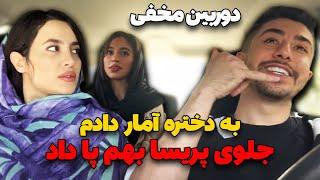 دختره جلوی پریسا به امیر ویکتور پا داد