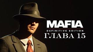 Mafia Definitive EditionПрохождение #15Везет же...