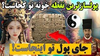 پنج مکان مقدس در خونه برای جذب سریع ثروت ! «رازهای فنگ شویی»