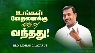 உங்கள் வேதனைக்கு முடிவு வந்தது ! | Bro. Mohan C Lazarus | Tamil Christian Message | Mar 07