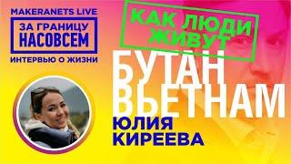 Королевство Бутан.  Юлия Киреева  / За границу насовсем / Даниил Макеранец