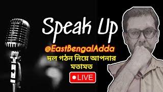 #EastBengalAdda - দলগঠন নিয়ে আপনার মতামত / Speak Up Night / Debamoy Ghosh