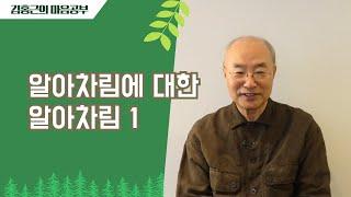 [참선여행 특강] 알아차림에 대한 알아차림(1)