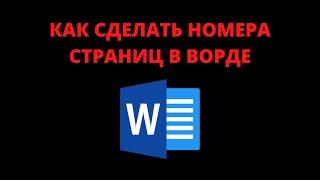 Как сделать номера страниц в ворде