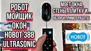 Полный обзор и тест робота-мойщика окон Hobot 388 Ultrasonic