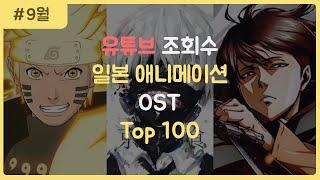 일본 애니메이션 OST 조회수 순위 TOP 100 (2021.9월)