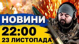 Новини на 22:00 23 листопада. Відключення світла ДОСТРОКОВО СКАСУВАЛИ! Поляки мітингують!