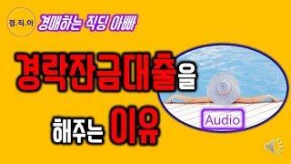 경락잔금대출을 해주는 이유ㅣ경매하는 직딩 아빠