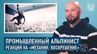 Промышленный альпинист разбирает трюки в фильмах — «Миссия невыполнима», «Механик», «Небоскреб» и др