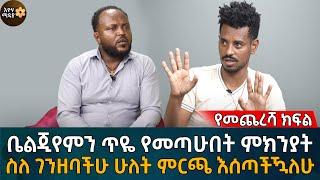 የመጨረሻ ክፍል! ቤልጂየምን ጥዬ የመጣሁበት ምክንያት! ስለ ገንዘባችሁ ሁለት ምርጫ እሰጣችዃለሁ Eyoha Media |Ethiopia | Habesha