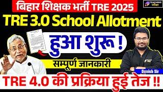 BPSC TRE 3.0 latest News | BPSC TRE 3 School Allotment List Out | BPSC TRE 4.0 Latest News Today