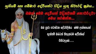 ගම්බර සහ සුනියම් දේවියන්ට පුද පුජා පැවැත්විය යුතුසුදුසුමපිලිම| වෙලාව|Gambara suniyam deviyo|danushka