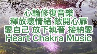 Heart Chakra Music To Open And Release Blocked EmotionsHealing Frequencies.Unconditional Love