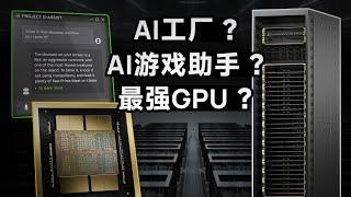 AI助手能帮我超频？COMPUTEX NV展区体验